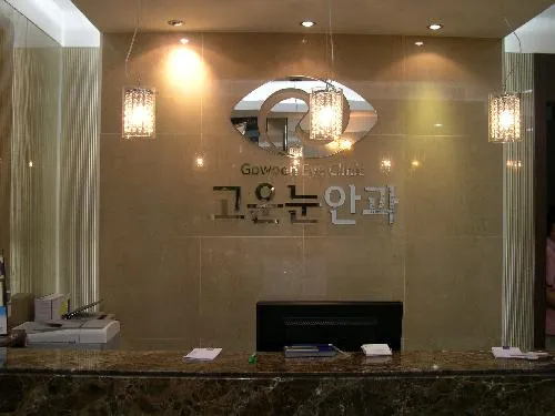 고운눈안과의원 대표 이미지