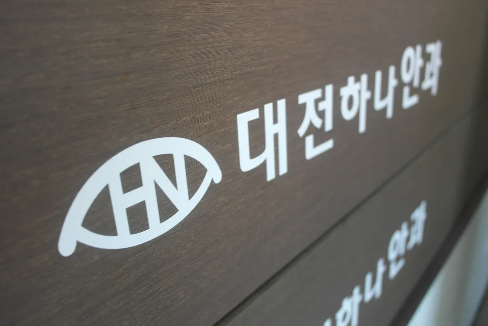 대전하나안과 대표 이미지