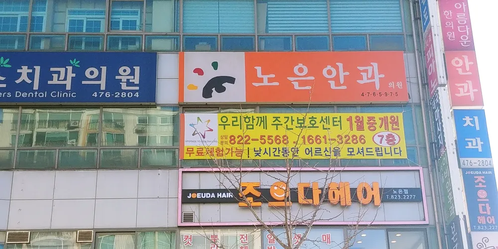 노은안과 대표 이미지