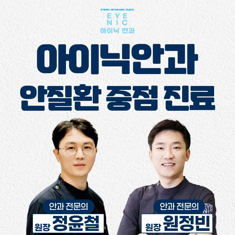 아이닉안과의원 대표 이미지
