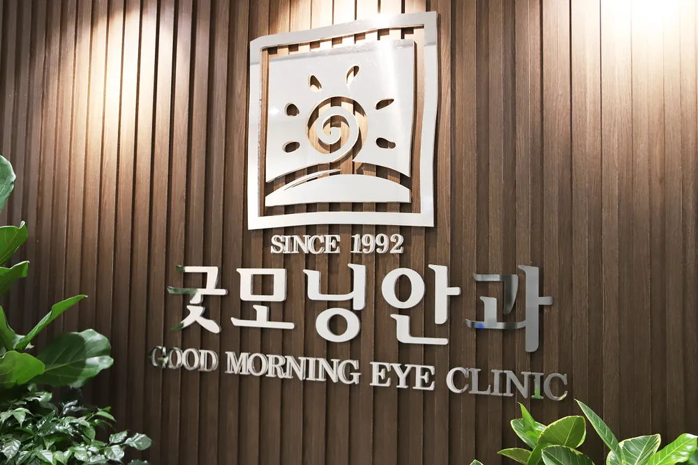 굿모닝안과의원 대표 이미지