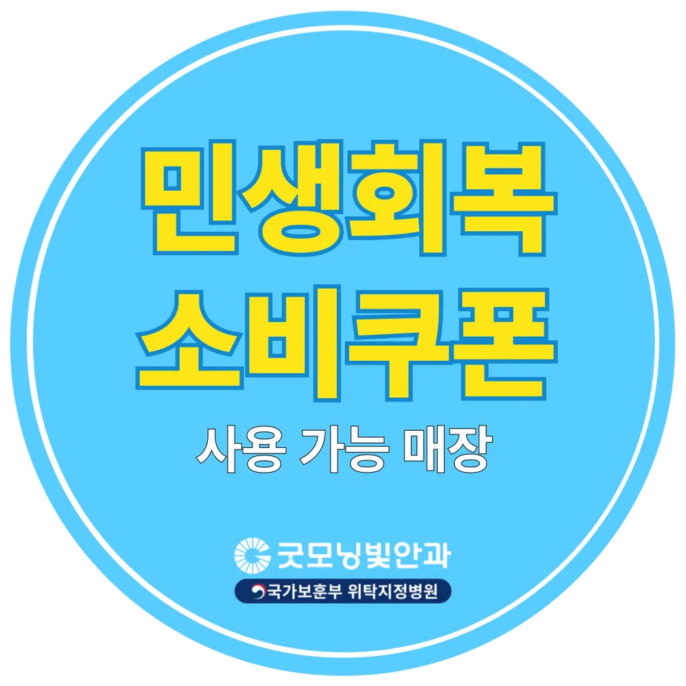 굿모닝빛안과의원 대표 이미지