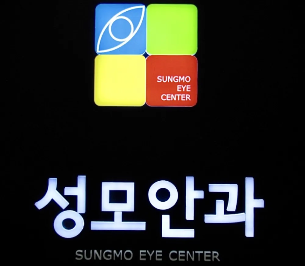 양산성모안과의원 대표 이미지