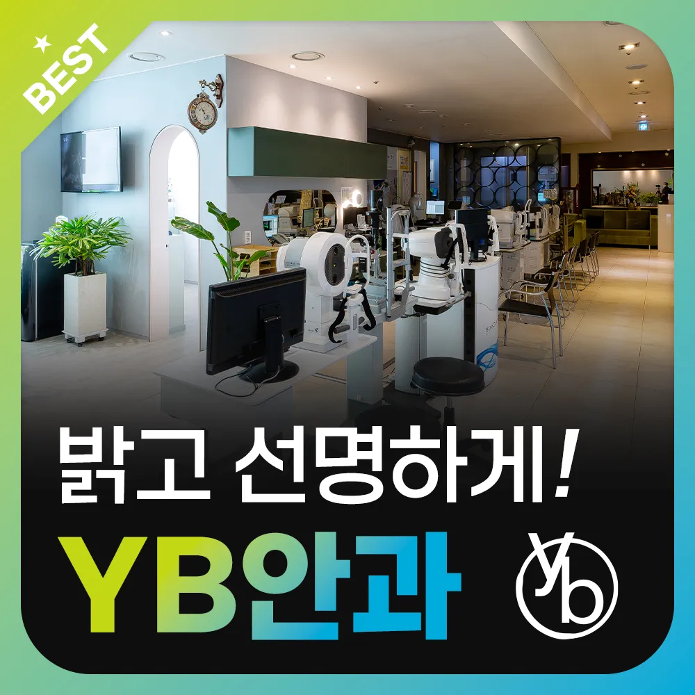 YB안과의원 대표 이미지