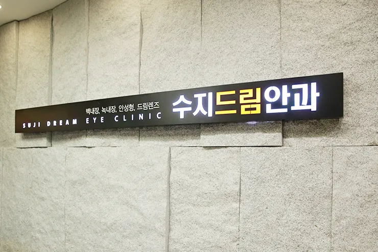수지드림안과의원 대표 이미지