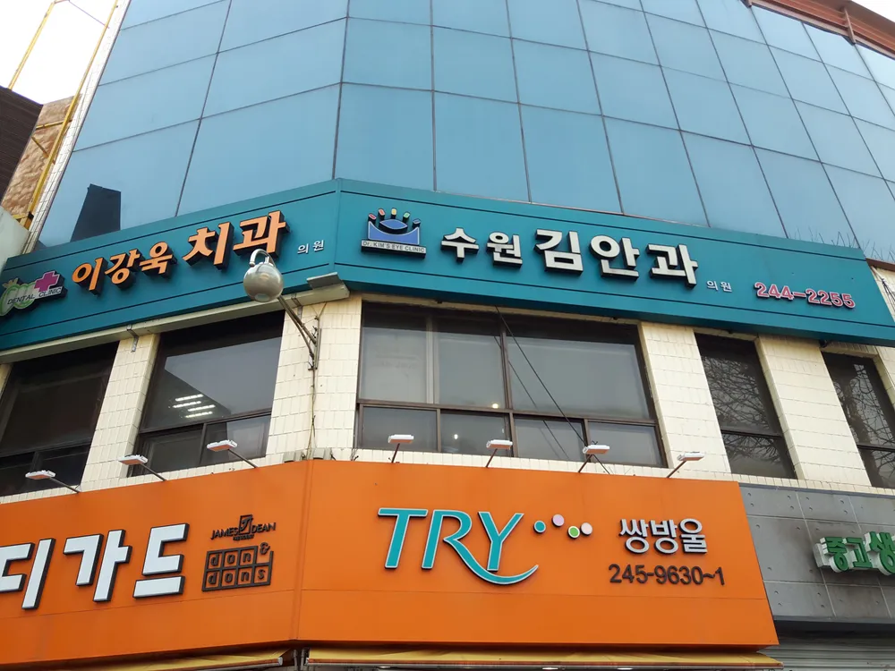 수원김안과의원 대표 이미지