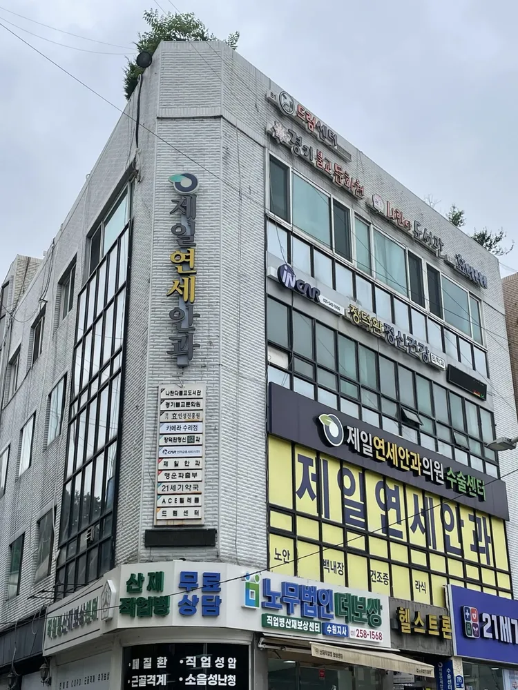 제일연세안과의원 대표 이미지