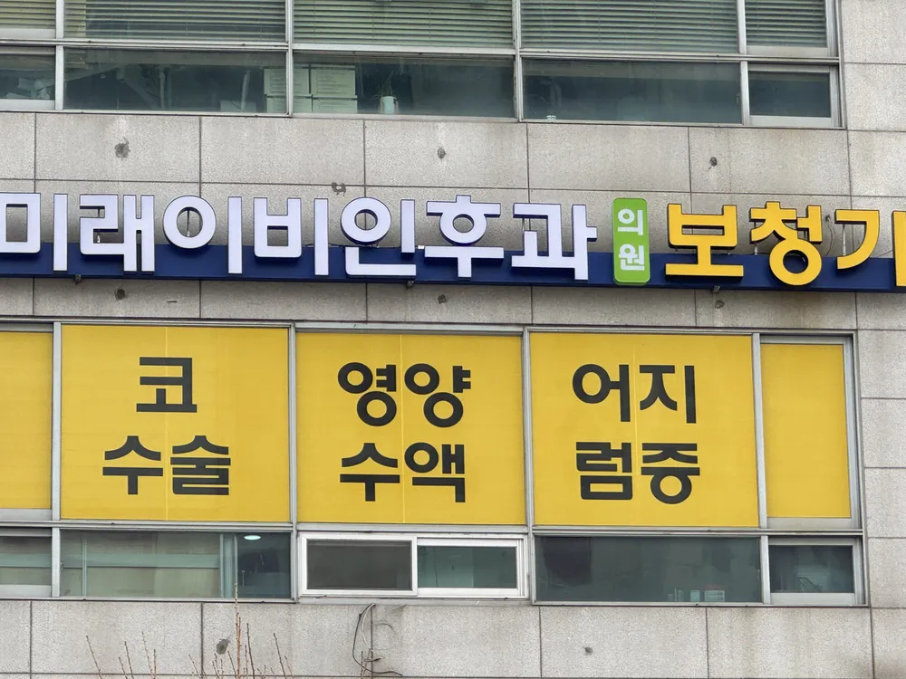 미래이비인후과의원 대표 이미지