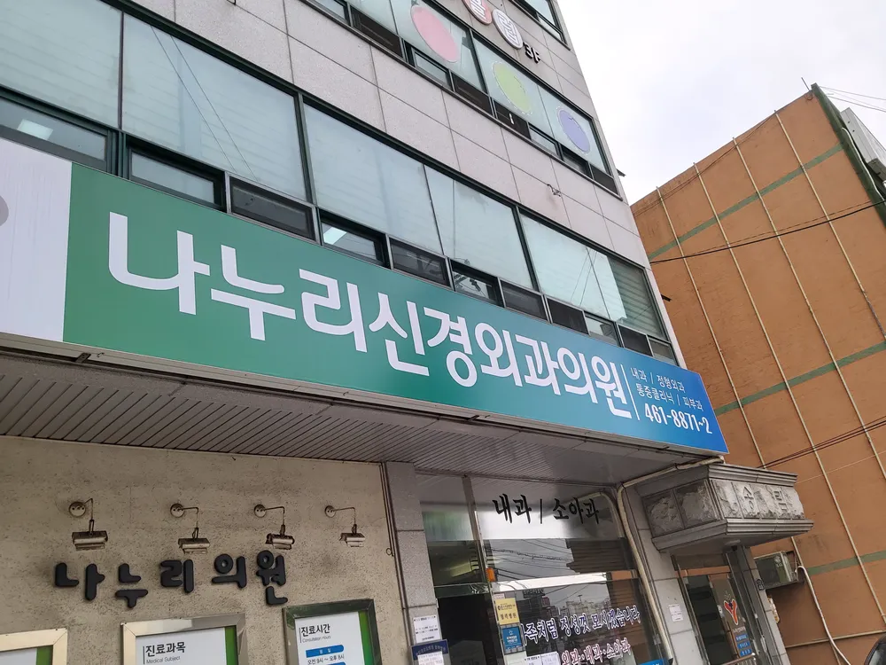 나누리신경외과의원 대표 이미지