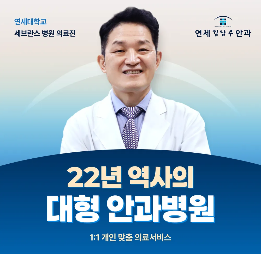 연세김남수안과의원 대표 이미지