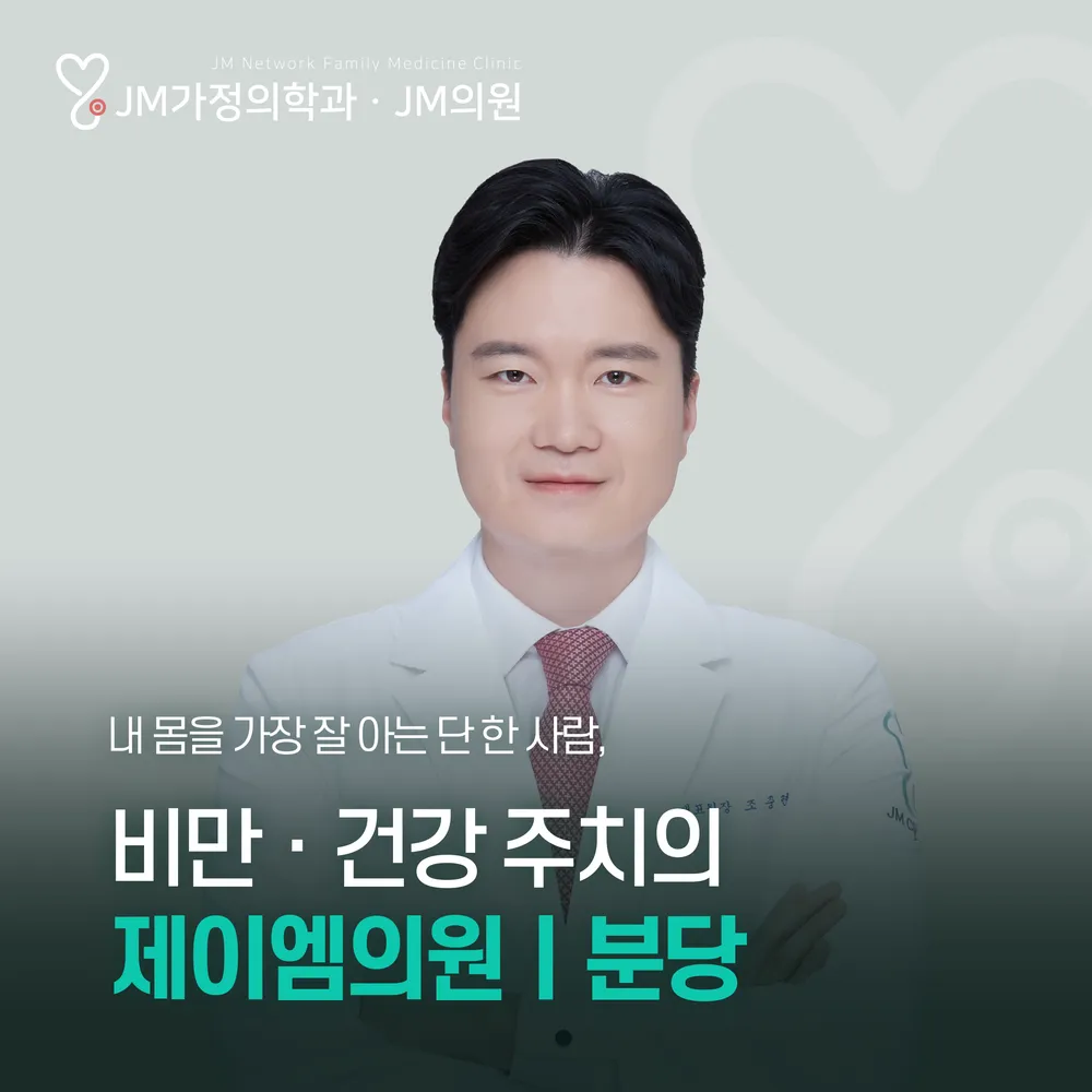 제이엠의원 분당 대표 이미지