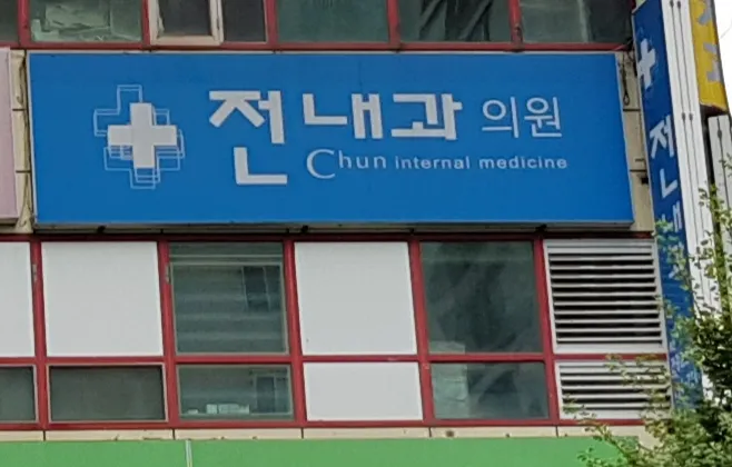 전내과의원 대표 이미지