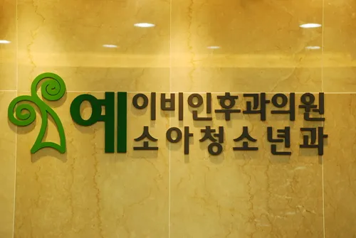 예이비인후과의원 대표 이미지