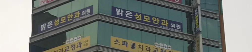 밝은성모안과의원 대표 이미지