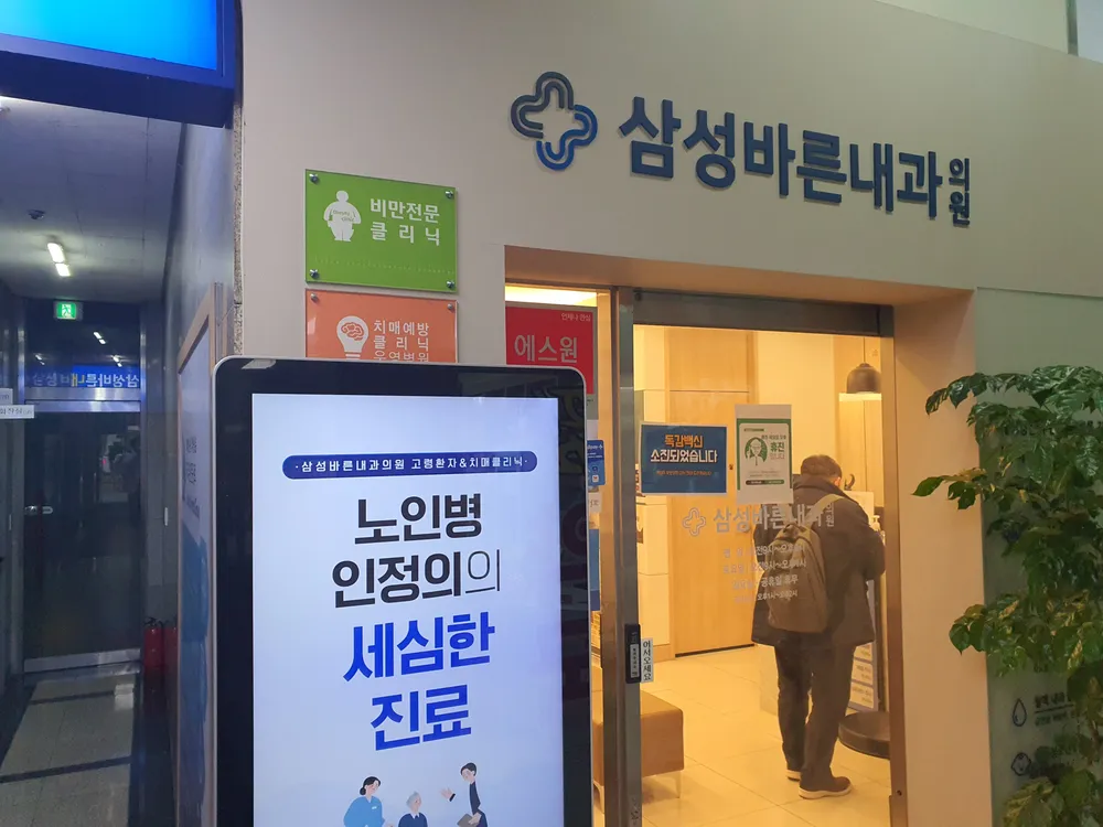 삼성바른내과의원 대표 이미지