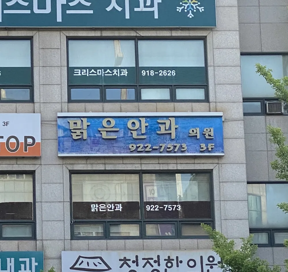 일산맑은안과의원 대표 이미지