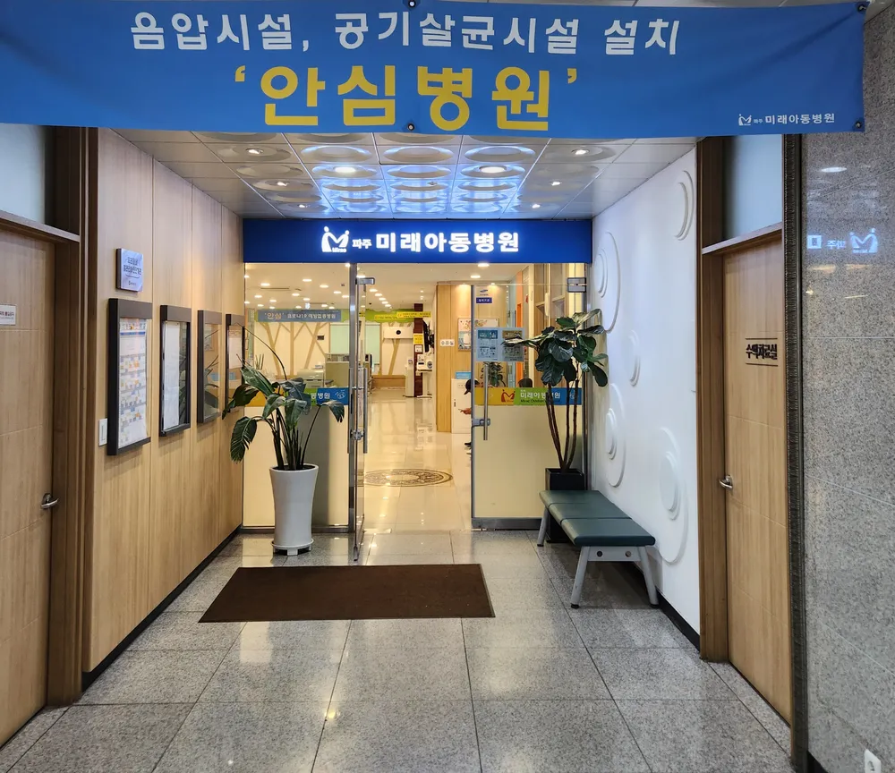 파주미래아동병원 대표 이미지