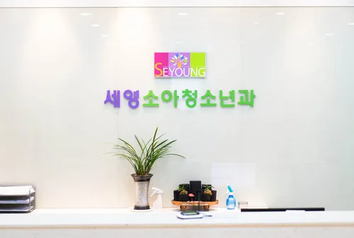 세영소아청소년과의원 대표 이미지