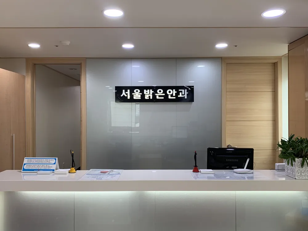서울밝은안과의원 대표 이미지