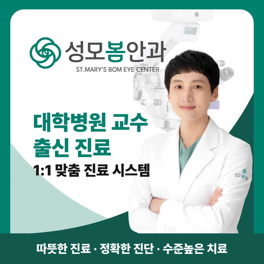 성모봄안과의원 대표 이미지