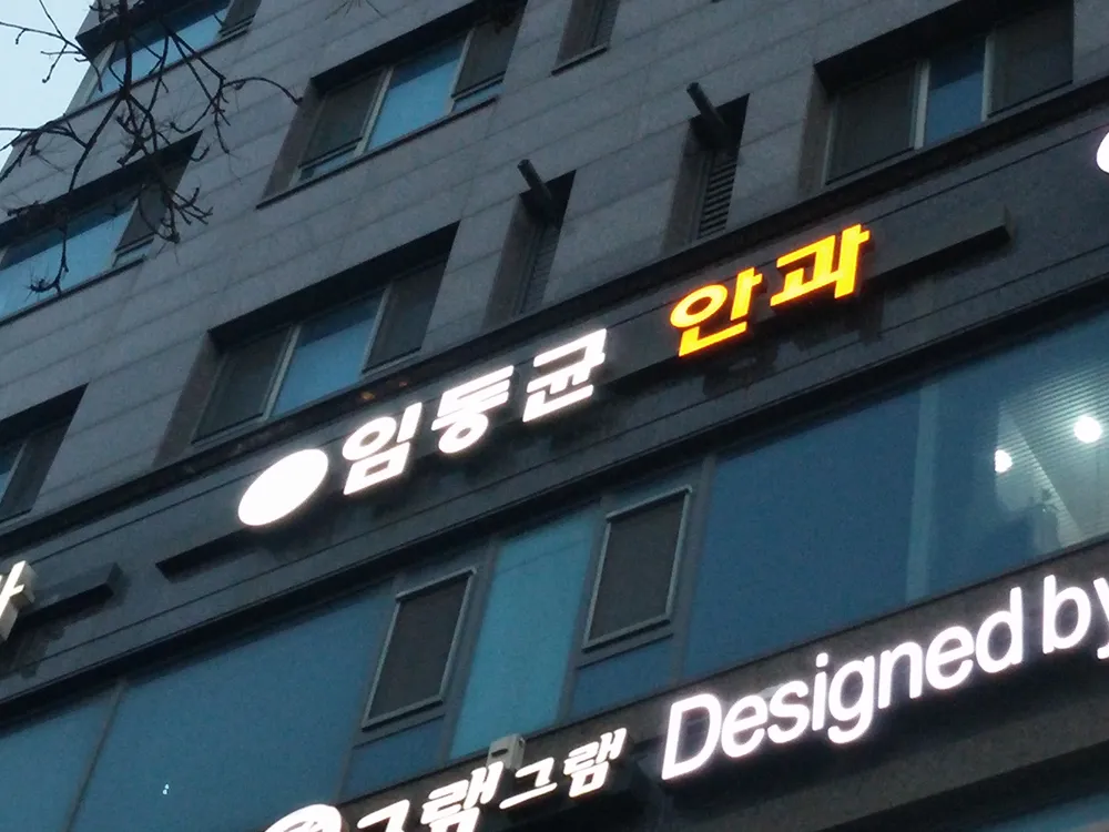 임동균안과의원 대표 이미지