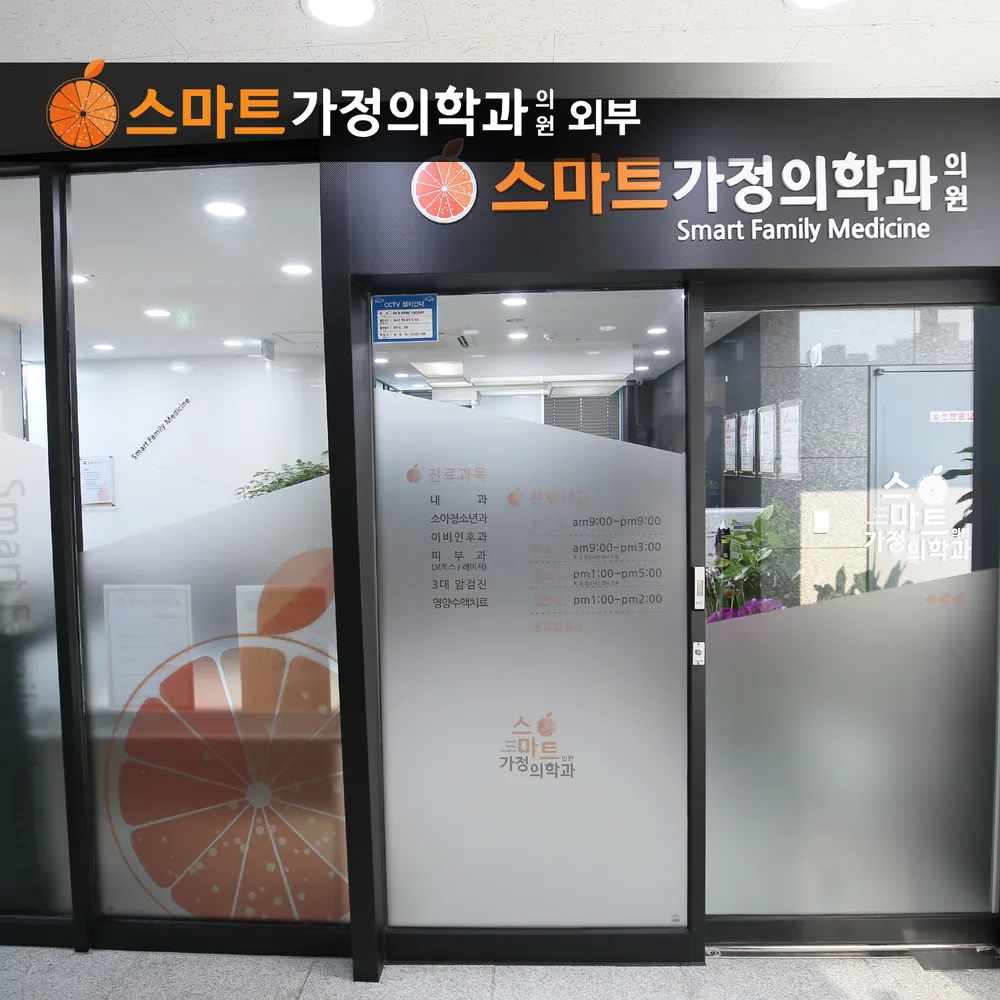 스마트가정의학과의원 대표 이미지