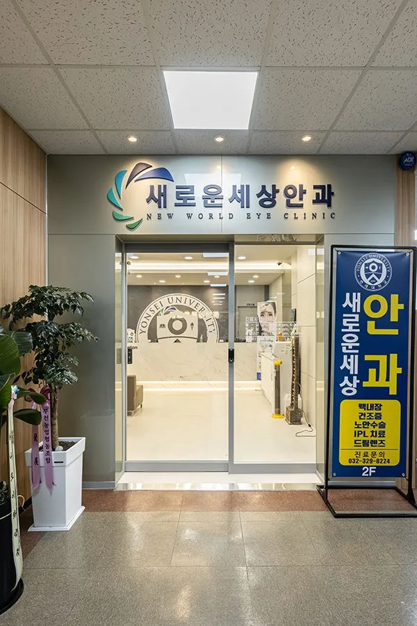새로운세상안과의원 대표 이미지