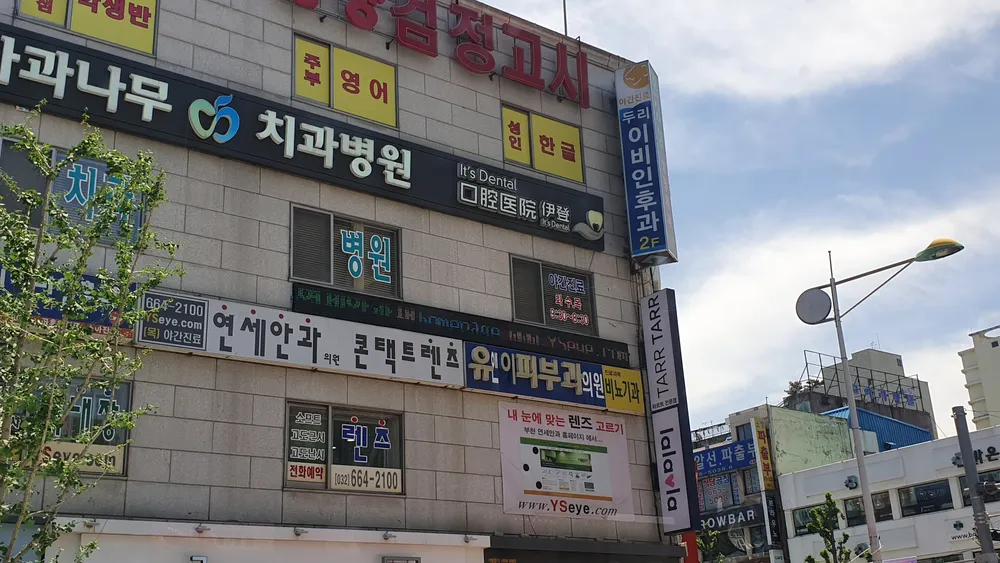 부천연세안과의원 대표 이미지