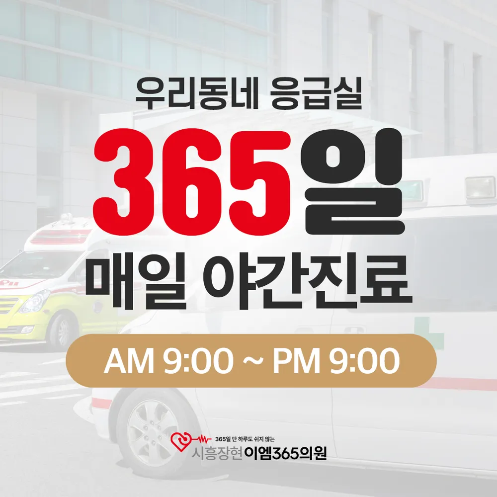 시흥장현이엠365의원 대표 이미지