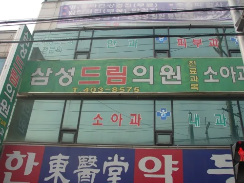 삼성드림의원 대표 이미지