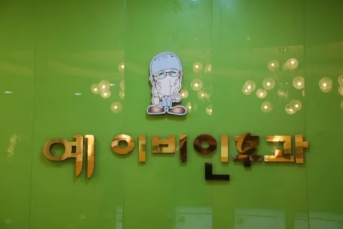 예플러스이비인후과의원 대표 이미지