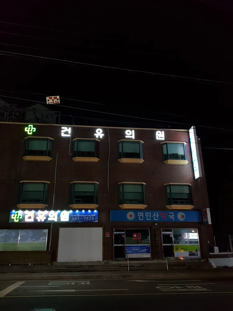 건유의원 대표 이미지