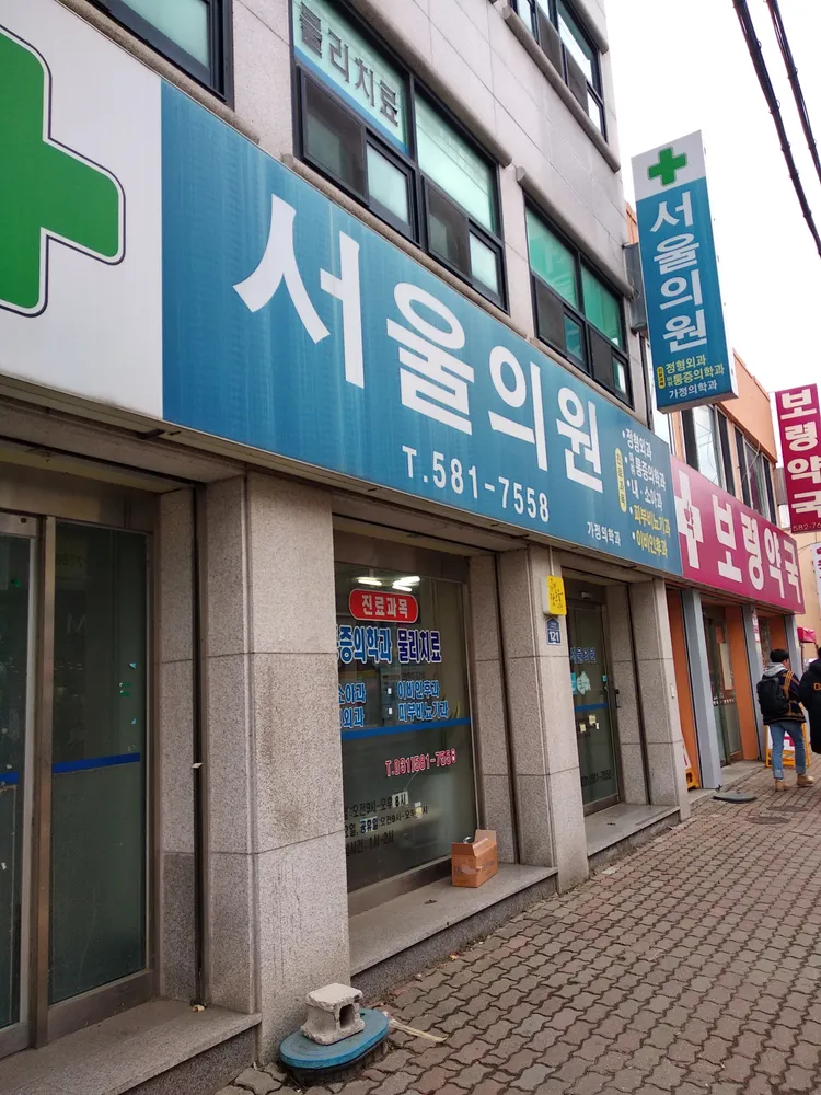 서울가정의학과의원 대표 이미지