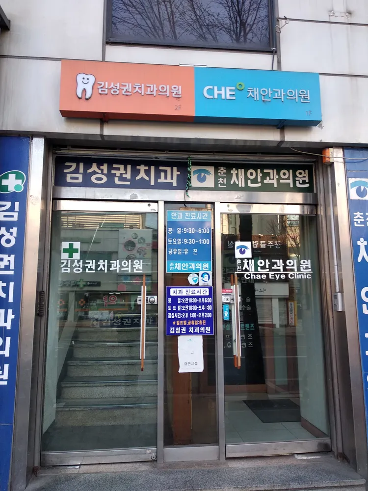 춘천채안과의원 대표 이미지