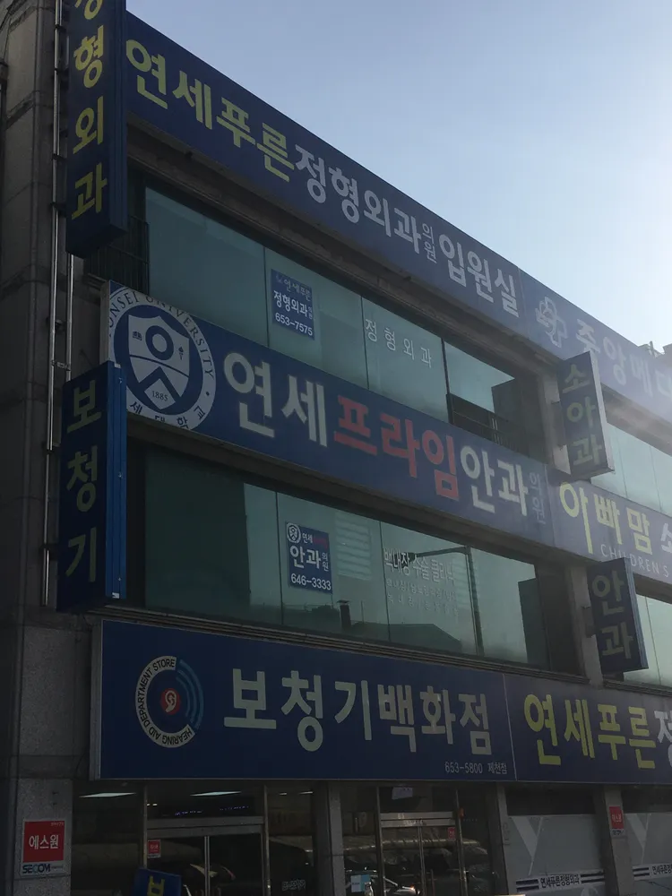 연세프라임안과의원 대표 이미지