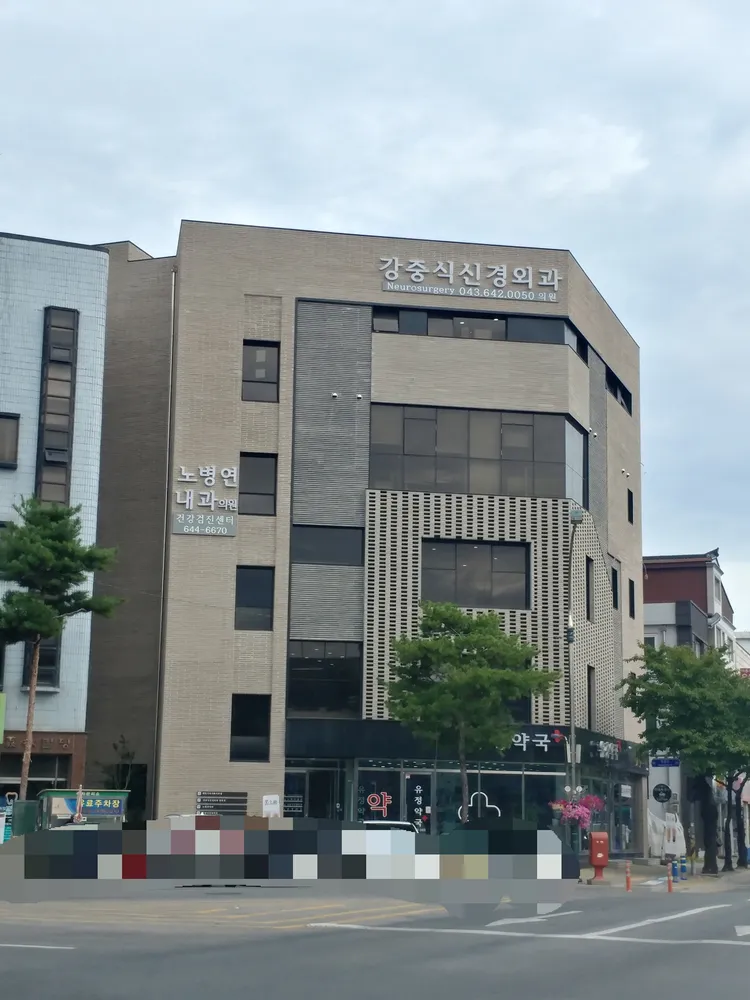 강중식신경외과의원 대표 이미지