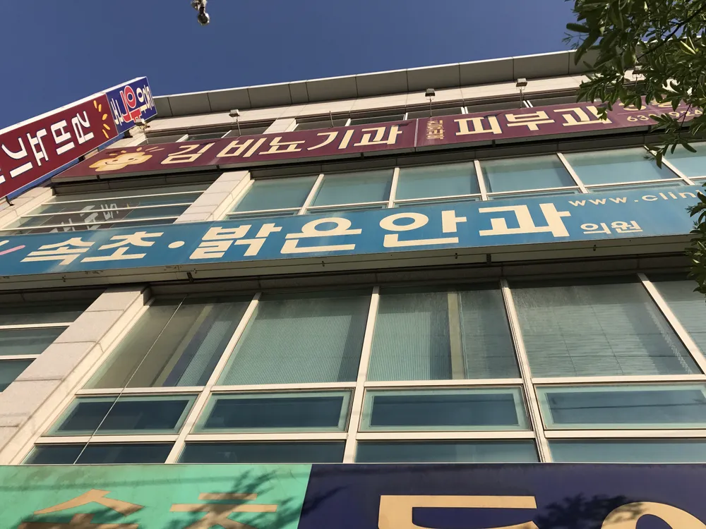 속초밝은안과의원 대표 이미지