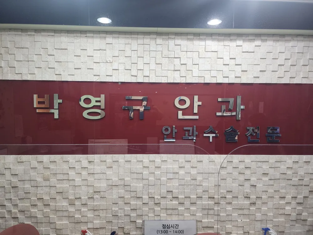 박영규안과의원 대표 이미지