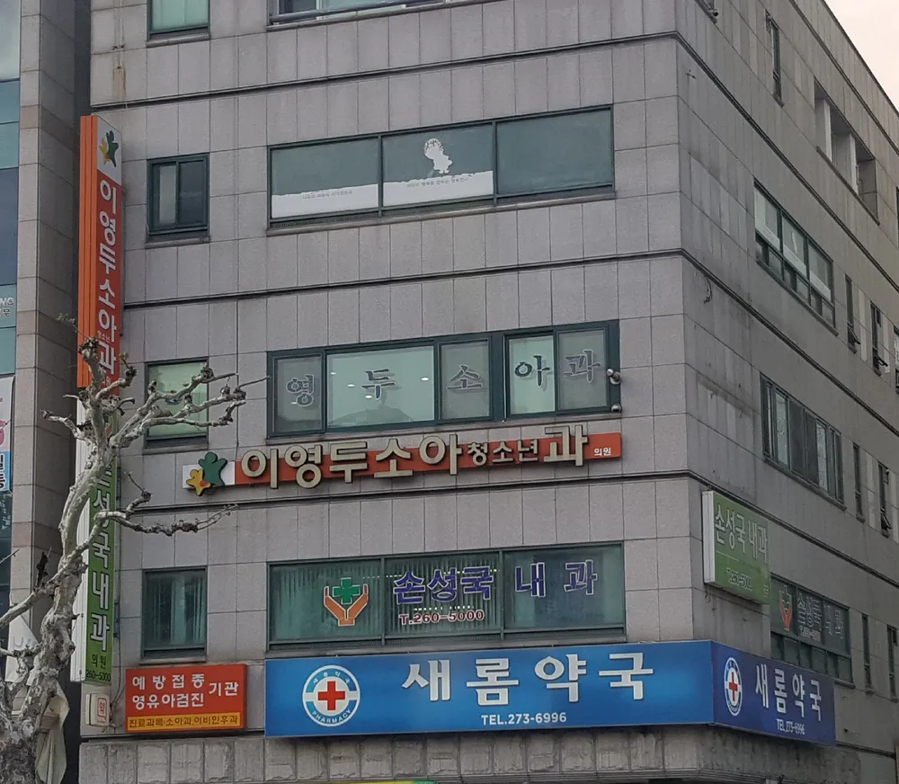 이영두소아청소년과의원 대표 이미지