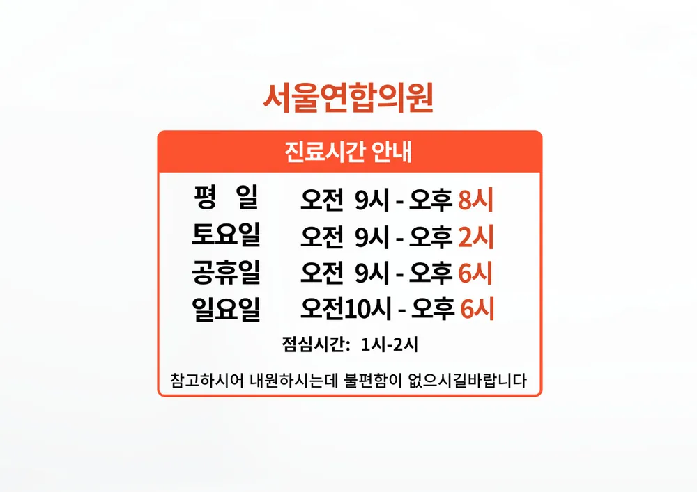 서울연합의원 대표 이미지