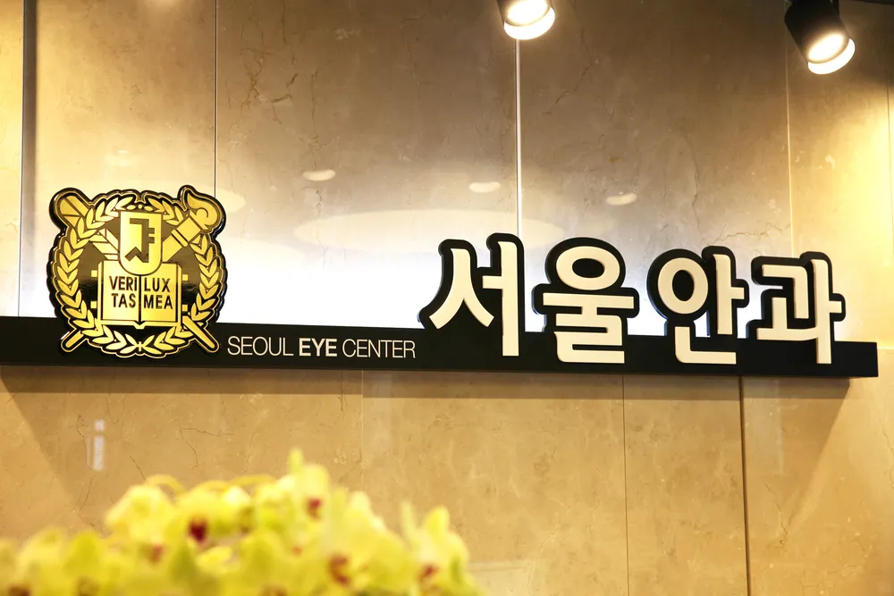 서울안과의원 대표 이미지