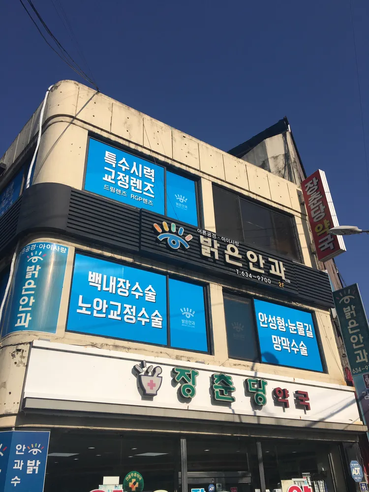 밝은안과의원 대표 이미지