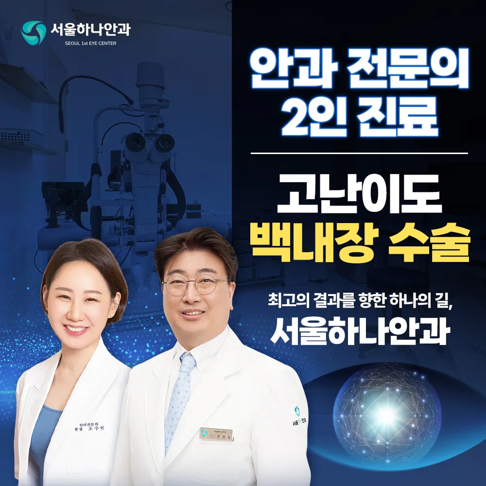 서울하나안과의원 대표 이미지