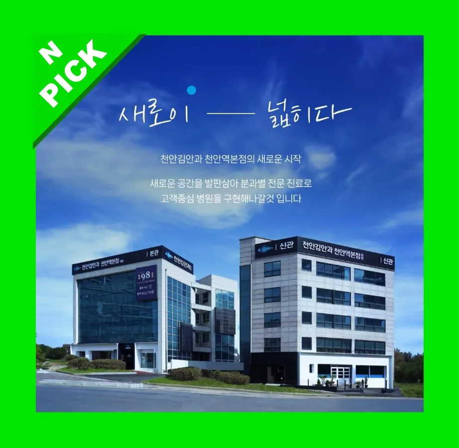 천안김안과 천안역본점의원 대표 이미지