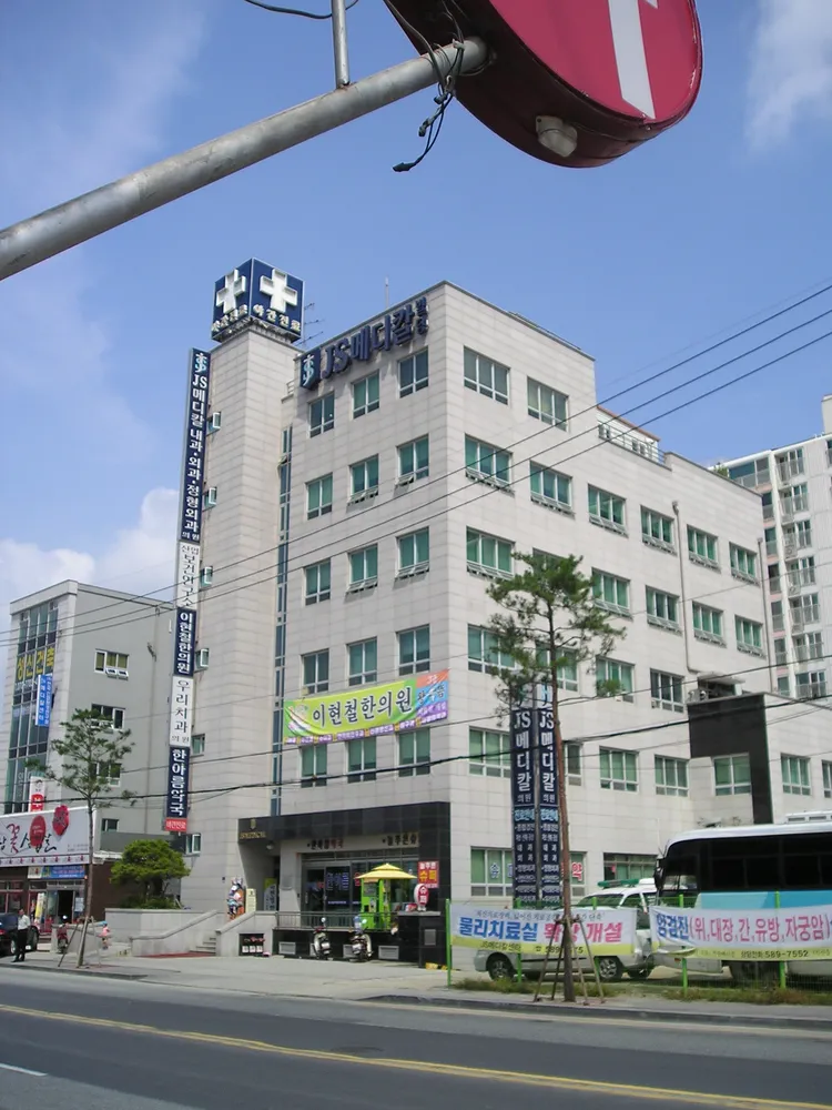JS메디칼내과외과정형외과의원 대표 이미지