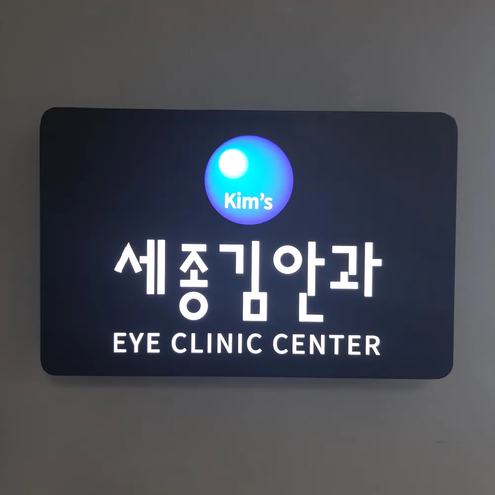 세종김안과 대표 이미지
