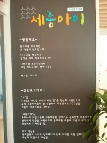 세종아이소아청소년과의원 대표 이미지