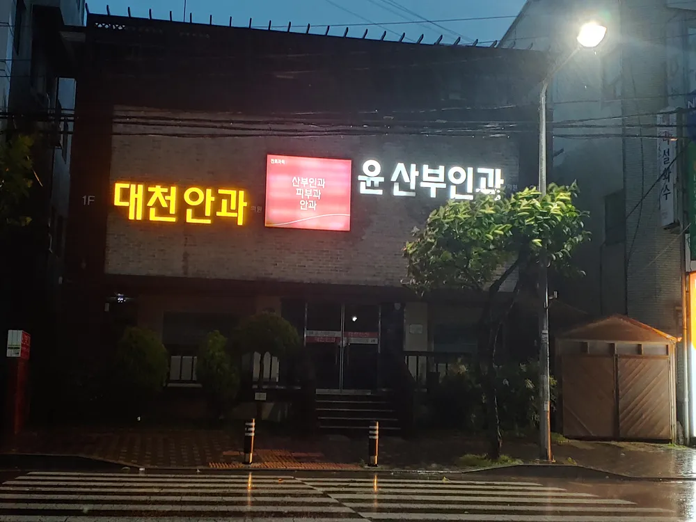 대천안과의원 대표 이미지