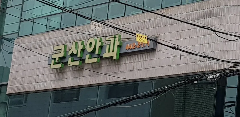 군산안과의원 대표 이미지