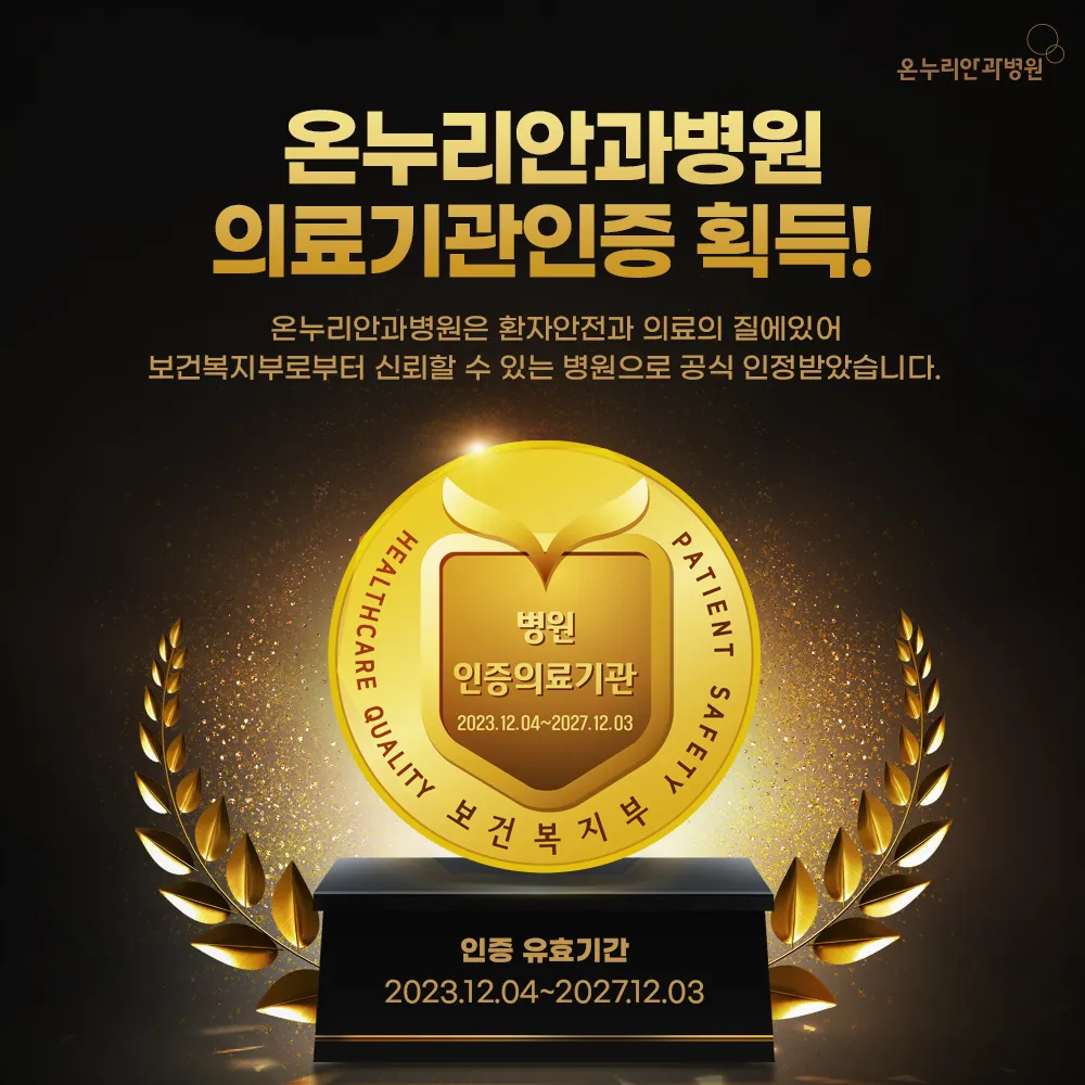 온누리안과병원 대표 이미지